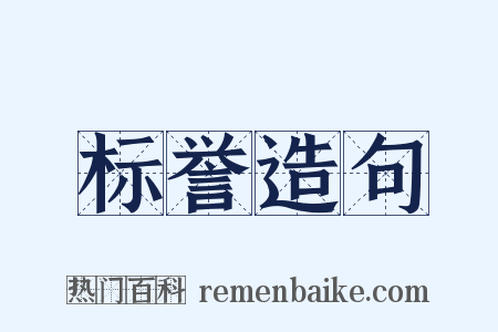 标誉造句是什么意思的图片